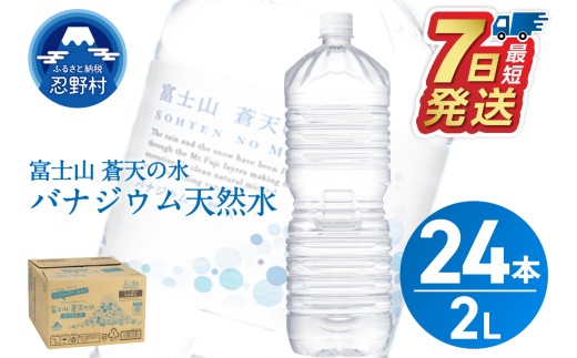 ★レビューキャンペーン対象★【最短7日発送！】ラベルレス　富士山蒼天の水 2L×24本（4ケース）※離島不可 天然水 ミネラルウォーター 水 ペットボトル 2000ml バナジウム天然水 飲料水 軟水 鉱水 国産 シリカ ミネラル 美容 備蓄 防災 長期保存 富士山 山梨県 忍野村 1215014 - 山梨県忍野村