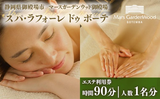 マースガーデンウッド御殿場内 エステ利用券（90分：1名分） | 利用券 施設利用券 エステ 美容 健康 ギフト チケット リゾート 観光 ギフト券 ラグジュアリー ホテル 日帰り 記念日 家族旅行 レジャー 贈り物 プレゼント 静岡 御殿場市