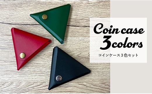 ON本革三角コインケース3色セット