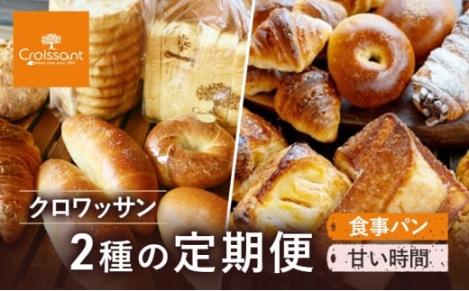 クロワッサン2種の定期便（食事パン、甘い時間）　パン クロワッサン 食パン 塩バターパン フランスパン ベーグル コッペパン 朝食 昼食 ランチ セット [№5689-1956]
