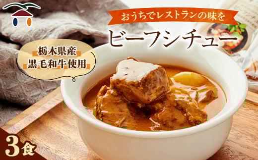 6月の森「ビーフシチュー」3個【1114773】