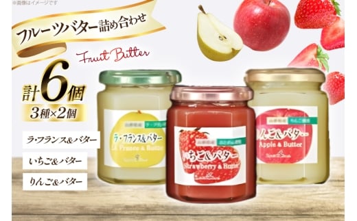 フルーツ バター 6本 詰め合わせ セット ラ・フランス いちご りんご 各2本 [たかはたファーム 山形県 高畠町 tk06ays680004] スプレッド トースト 洋梨 イチゴ ストロベリー リンゴ アップル 食べ比べ ジャム 詰合せ