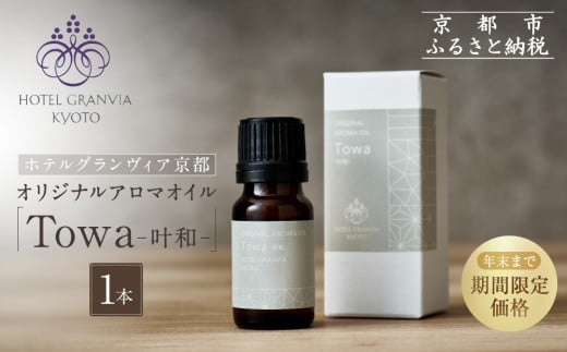 ≪年末までの特別寄附額≫[ホテルグランヴィア京都]ギフトにもおすすめ! オリジナルアロマオイル「Towa-叶和-」1本[ 京都 ホテル アロマ オイル 精油 エッセンシャル インテリア 雑貨 人気 おすすめ おしゃれ モダン プレゼント 贈答 通販 送料無料 ふるさと納税 ]