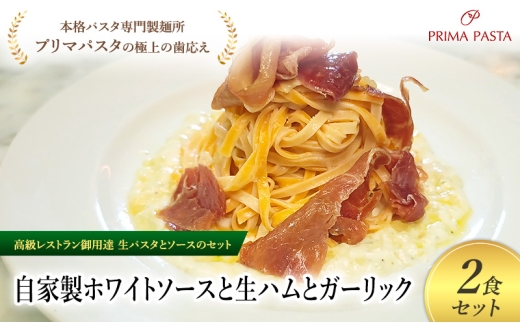 パスタ 高級レストラン御用達の生パスタとソースのセット「自家製ホワイトソースと生ハムとガーリック　2食セット」　～本格パスタ専門製麺所「プリマパスタ」の極上の歯ごたえ～ 【WH-NMH1101-2】 [№5689-2141]