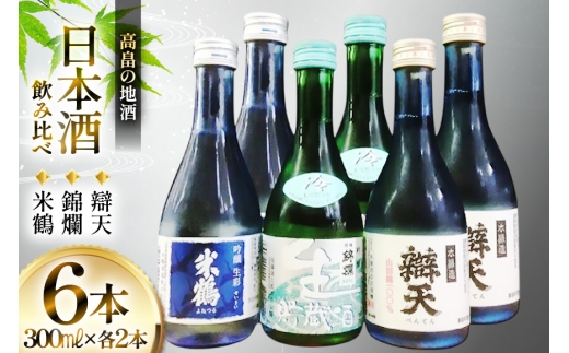 日本酒 米鶴 錦爛 辯天 300ml 6本 飲み比べセット [小田部商店 山形県 高畠町 tk06ayt180079] 冷酒 吟醸酒 生彩 冷酒 生貯蔵酒 錦爛 本醸造 山田錦 お酒 酒 飲み比べ