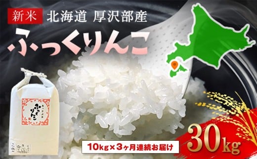 【令和7年産新米】2025年11月上旬より順次発送　北海道厚沢部産ふっくりんこ30kg（10kg×3ヶ月連続お届け）  【 ふるさと納税 人気 おすすめ ランキング 米 ご飯 ごはん 白米 ふっくりんこ 精米 つや 粘り 北海道 厚沢部 送料無料 】 ASG034 680666 - 北海道厚沢部町