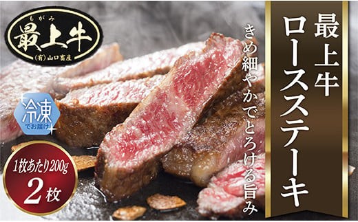  【冷凍】 最上牛ロースステーキ200g×2枚