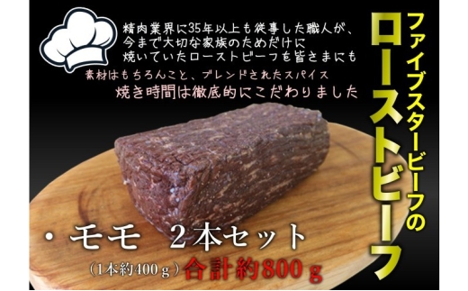 ファイブスタービーフローストビーフ モモ400g×2個 [№5689-2364]