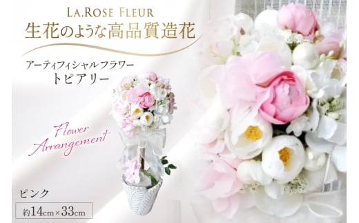 フラワーアレンジメント トピアリー ピンク 1個 [La.Rose Fleur 山形県 高畠町 tk06ayt140025] 花 はな 造花 フラワー アレンジメント インテリア 飾付 ハンドメイド