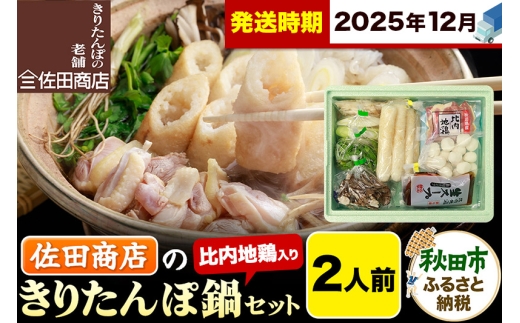 【12月発送】きりたんぽ 佐田商店 の きりたんぽ鍋 セット 2人前 秋田 手作りきりたんぽ4本入 比内地鶏 冷蔵 2284237 - 秋田県秋田市