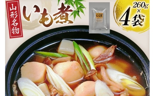 いも煮 4袋 [後藤屋 山形県 高畠町 tk06ays690000] 郷土料理 山形名物 里芋 さといも