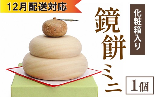 【12月配送】鏡餅ミニ（化粧箱入り）