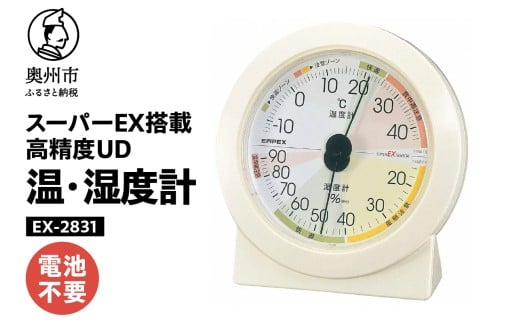 高精度UD温・湿度計 EX-2831 温度計 湿度計 本格派 感染症対策 健康管理 スーパーEXセンサ搭載 シンプル 大きな文字盤 見やすい アナログ式 電池不要 置き掛け兼用 計測器 みずさわ気象計器 エンペックス社 [AJ131]