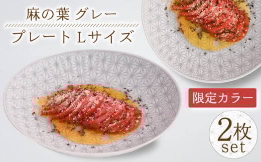 [波佐見焼][限定カラー]麻の葉 グレー プレート Lサイズ 2枚[聖栄陶器] [TG21]
