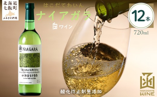 酸化防止剤無添加　ナイアガラ　720ml　12本 【 ふるさと納税 人気 おすすめ ランキング ワイン わいん お酒 おさけ 酒 アルコール ギフト プレゼント ナイアガラ 北海道 七飯町 送料無料 】 NAX034 2289730 - 北海道七飯町