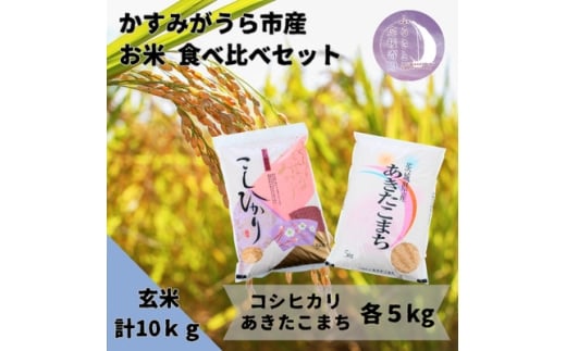 かすみがうら市産 コシヒカリ・あきたこまち 食べ比べセット 玄米 10kg＜5kg×2袋＞【1666724】
