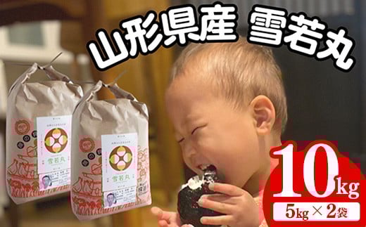 生産者の顔が見える米　雪若丸　白米 10kg（飯豊町産）(R7年産）