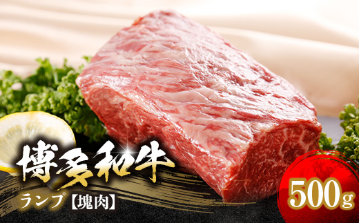 博多和牛ランプ　塊肉　500g(冷凍便)【1400356】 1109127 - 福岡県大野城市