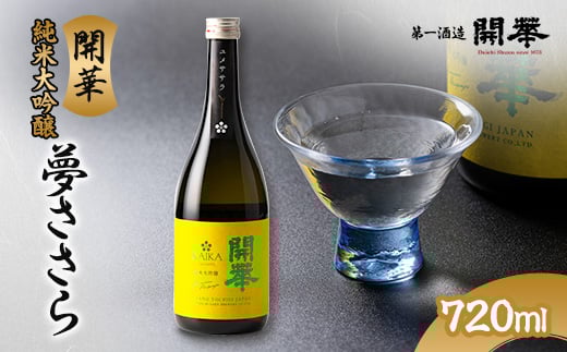 純米大吟醸　夢ささら720ml【1491712】
