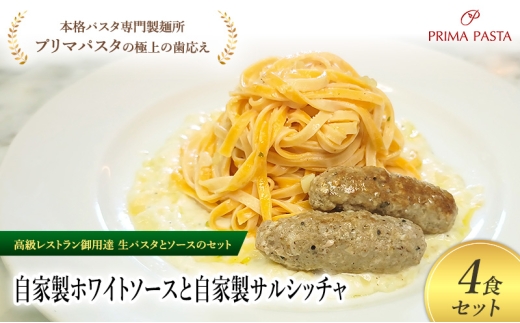 パスタ 高級レストラン御用達の生パスタとソースのセット「自家製ホワイトソースと自家製サルシッチャ　4食セット」　～本格パスタ専門製麺所「プリマパスタ」の極上の歯ごたえ～ 【WH-SAL1101-4】 [№5689-2162]