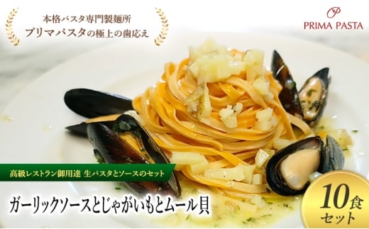パスタ 高級レストラン御用達の生パスタとソースのセット「ガーリックソースとじゃがいもとムール貝　10食セット」　～本格パスタ専門製麺所「プリマパスタ」の極上の歯ごたえ～ 【GL-JGM1101-10】 [№5689-2360]