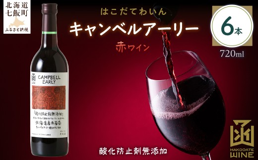 酸化防止剤無添加　キャンベルアーリー　720ml　6本 【 ふるさと納税 人気 おすすめ ランキング ワイン わいん お酒 おさけ 酒 アルコール ギフト プレゼント キャンベルアーリー 北海道 七飯町 送料無料 】 NAX031 2289727 - 北海道七飯町