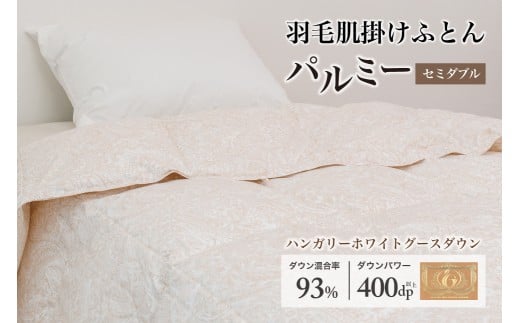 羽毛布団セミダブル 肌掛け［パルミー］上質 綿100％×ハンガリーホワイトグース ダウン93％ ダウンパワー 400dp 【富士新幸 花巻工房】  【2215】