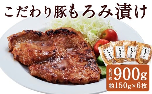 こだわり豚のもろみ漬 6枚入り ／ 肉 にく お肉 おにく 豚 豚肉 ぶた ブタ ポーク 豚ロース 味付き 味つき 味噌豚 豚味噌