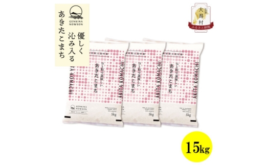 ＜毎月定期便＞秋田県産あきたこまち白米15kg(5kg×3)全6回【4072906】 2288861 - 秋田県大潟村