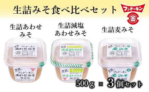 フンドーキンの人気商品「生詰シリーズ」みそ食べ比べセット（計1.5kg）　お試しサイズ　九州みそ　甘口 2305434 - 大分県臼杵市