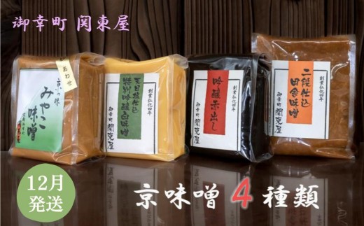 《10/1～寄付額改定》【御幸町 関東屋】京味噌いろいろ4種類セット 12月発送［ 京都 選べる発送月 老舗味噌 白味噌 味噌汁 お雑煮 人気 おすすめ お取り寄せ 通販 送料無料 ふるさと納税 ］