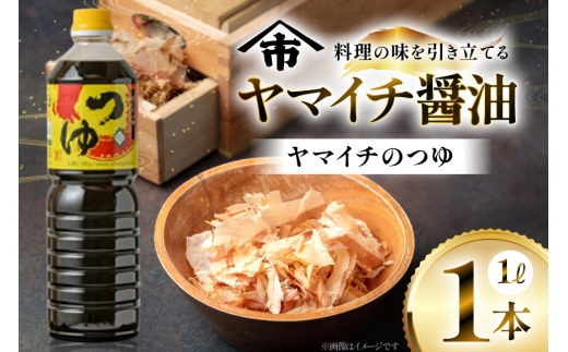 だしつゆ ヤマイチのつゆ 親しまれてきた味の逸品 1L [小田部商店 山形県 高畠町 tk06ayt180020] 調味料 つゆ 出汁つゆ 出汁 ダシ