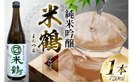 日本酒 米鶴 マルマス 純米吟醸 720ml [小田部商店 山形県 高畠町 tk06ayt180059] お酒 酒 地酒 純米 吟醸
