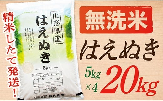 【令和7年産】【無洗米】山形県産はえぬき20kg