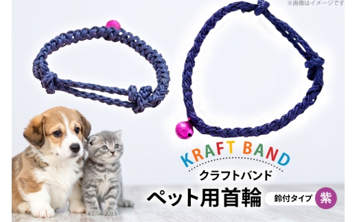 クラフトバンド 首輪 ペット用 首輪 鈴付 タイプ 紫色 [cafe‘gallery美蔵 山形県 高畠町 tk06ayt080010] 犬用 猫用 犬 猫 ネコ 手作り 軽い ペット 695173 - 山形県高畠町