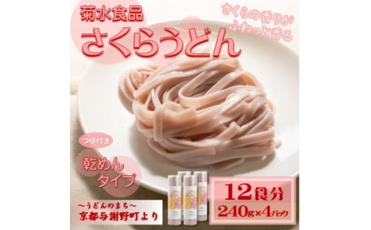 さくらうどん(乾麺)　桜の香り広がる色鮮やかなうどん　つゆ付き　12食分　国産小麦使用　京都与謝野町【1668112】