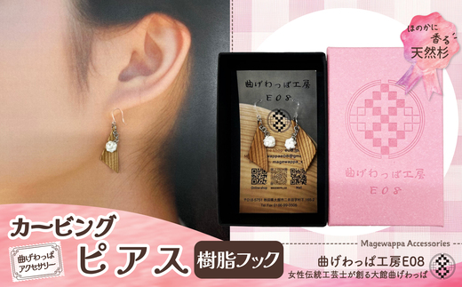 テレビで紹介された女性の伝統工芸士が作りました！【曲げわっぱアクセサリー】カービングタイプ　ピアス樹脂フックタイプ 65P6019 /  東北 秋田 大館 曲げわっぱ まげわっぱ マゲワッパ イヤリング ピアス アクセサリー 木製品 天然杉 工芸品 伝統的工芸品 伝統工芸品 木製 木製品 日本製 秋田杉 木 軽量 シンプル 職人 贈り物 贈答品 ギフト プレゼント 記念日 誕生日 祝い 