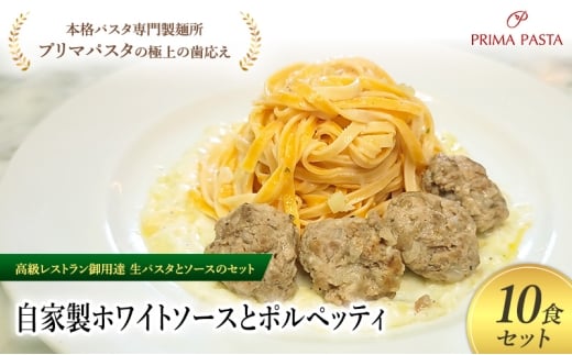 パスタ 高級レストラン御用達の生パスタとソースのセット「自家製ホワイトソースとポルペッティ　10食セット」　～本格パスタ専門製麺所「プリマパスタ」の極上の歯ごたえ～ 【WH-PLP1101-10】 [№5689-2155]