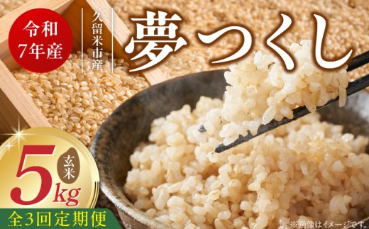 【定期便3回】【令和7年産 新米】福岡県産ブランド米夢つくし 玄米 5kg×3回 _Tk072 2296381 - 福岡県久留米市