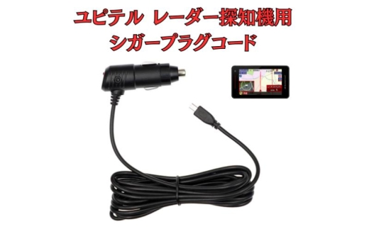 [モバイクス]ユピテル(YUPITERU)レーダー探知機用 シガープラグコード 純正品番 OP-12U / OP-7U / OP-8U の互換 代用品 コード長 3M[DC8]スーパーキャットシリーズに(シガー電源・DC電源・シガーソケット・カーチャージャー・シガーライター電源) 
