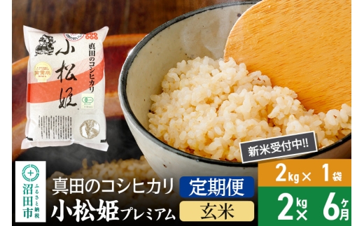 【玄米】《定期便6回》令和7年産 新米受付 真田のコシヒカリ小松姫 プレミアム 2kg×1袋 金井農園 1312752 - 群馬県沼田市