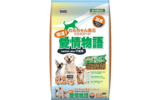 H-238　【ドッグフード】復活！愛情物語 チキン＆お野菜　6.5kg