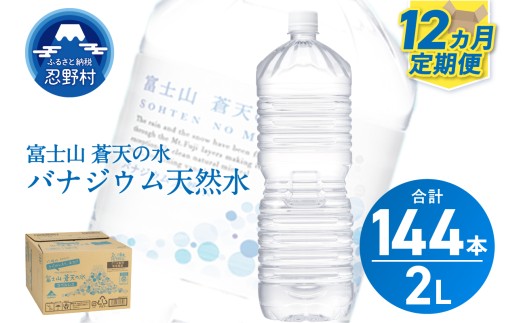 ★レビューキャンペーン対象★《12ヵ月定期便》富士山蒼天の水 2L×12本（2ケース）ラベルレス