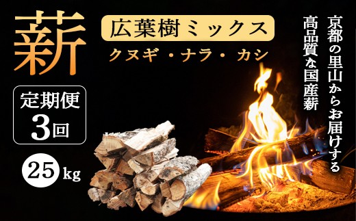 【定期便】 薪 広葉樹 ミックス 25kg×3ヶ月  (クヌギ ナラ カシ) | 120余年の歴史が育んだ、炎と人の物語。選ぶことが、京都の美しい森を守る力になる。あなたのアウトドアライフを、もっと豊かに、もっと意義深く。 薪 広葉樹 ミックス 25kg (クヌギ ナラ カシ) 4ヶ月以上しっかり乾燥 焚き火 薪ストーブ キャンプ アウトドア に最適 京都の里山からお届けする高品質な国産薪 2287875 - 京都府綾部市