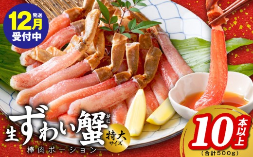 [年内発送]殻剥き不要 ズワイガニ 棒肉 ポーション 合計 500g(10本以上)特大サイズ 加熱用