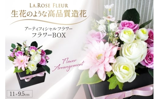 フラワーアレンジメント フラワーBOX 1個 [La.Rose Fleur 山形県 高畠町 tk06ayt140017] 花 はな 造花 フラワー アレンジメント インテリア 飾付 ハンドメイド
