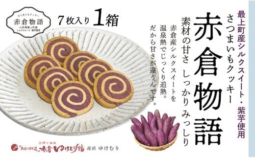 【赤倉物語】クッキー1セット 1246755 - 山形県最上町