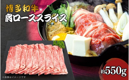 博多和牛　肩ローススライス　約550ｇ 2033525 - 福岡県大川市