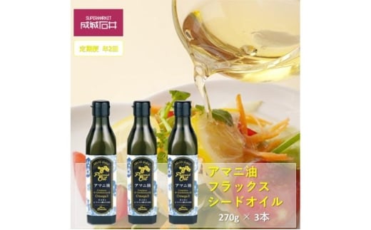定期便年2回　成城石井 アマニ油 フラックスシードオイル 270g × 3本 食用油　【 アマニオイル ドレッシング オイル 油 】 [№5346-1953]