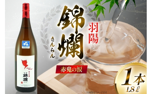 日本酒 赤鬼の涙 冷蔵1.8L 1本 [小田部商店 山形県 高畠町 tk06ayt180052] プラチナ賞受賞 錦爛 純米吟醸酒